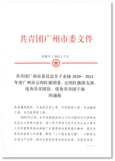 共青团广州市委员会关于表扬2020—2021年度广州市五四红旗团委、五四红旗团支部、优秀共青团员、优秀共青团干部的通报(1)_00